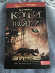 Коты – воины. На волю – Эрин Гантер (9786177877492) фото от покупателей 1