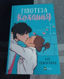 Гіпотеза кохання - Алі Гейзелвуд фото від покупців 2