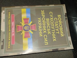 Бойовий статут сухопутних військ Збройних Сил України. Частина ІІІ. (Взвод, відділення, екіпаж танка)