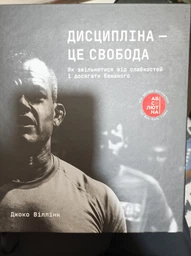 Дисципліна – це свобода Джоко Віллінк фото від покупців 2