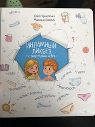 Малечі про інтимні речі - Ярмоленко Ю.Л. (9789669358394) фото від покупців 16