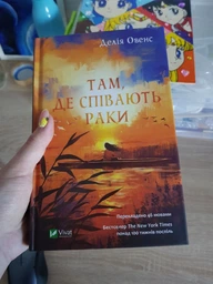 Книга Там, де співають раки - Делия Оуэнс (Твёрдая обложка, Українська мова) фото от покупателей 6