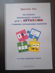 Обстеження мовленнєвого розвитку дітей з аутизмом і тяжкими порушеннями мовлення - Ткач Христина (9789669441713)