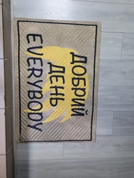 Придверний килимок з дизайном "Добрий день Everybody" 60см*90см TM Artimat К-603-142 фото від покупців 2