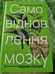 Самовідновлення мозку - Дойдж Норман (9786177866038)