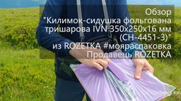 Килимок сидіння двошарова фольгована IVN 350х250х16 мм (CH-4451-4) фото від покупців 7