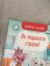 Корисні казки. Як подолати страхи? (9786175473818)