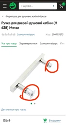 Ручка для дверей душевой кабины (Н 638) 145 мм.