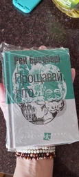 Книга Прощавай, літо! Маєстат слова. Автор - Рей Бредбері (Богдан) (міні) фото від покупців 2