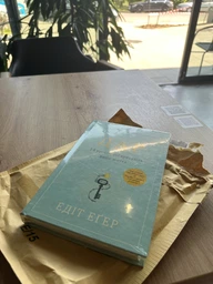 Книга Дар. 14 уроков, которые спасут вашу жизнь. Твердый переплет - Эдит Ива Эгер