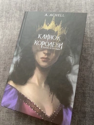 Клинок королеви: Танок із тінями - А. Achell (9786175481530) фото от покупателей 6