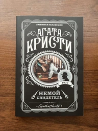 Німий свідок (4145013)