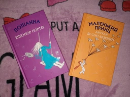 Поліанна: роман (9786175480380)