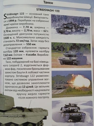 Світ навколо нас. Танки та бойові броньовані машини. Фотоенциклопедія