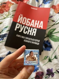 Патріотичний подарунок, книга сувенір "Погана русня" фото від покупців 1