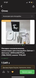 Насадка соковыжималка для мясорубки Zelmer ZMMA082WUA (986.9000) 00578112,11002216, 17004677 фото от покупателей 7
