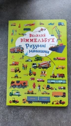 Великий віммельбух. Розумні машини (9789669879967) фото от покупателей 7