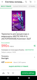 Термопаста для процессора и видеокарты ARCTIC MX-4 8 г (ACTCP00002B) Комплект 2ШТ фото от покупателей 1