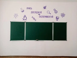 Интерьерная виниловая наклейка Вивчай досліджуй експериментуй (нуш фізика хімія наука) матовая 1200х1000&nbsp;мм