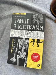 Книга Танці з кістками. Автор - Андрій Сем’янків (MED GOblin) (Віхола) фото від покупців 2