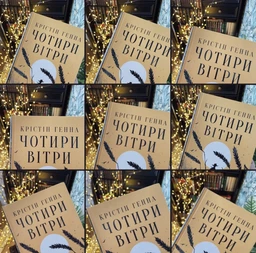 Четыре ветра - Кристин Генна