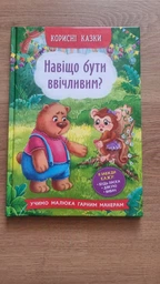 Корисні казки. Навіщо бути ввічливим? (4145133)