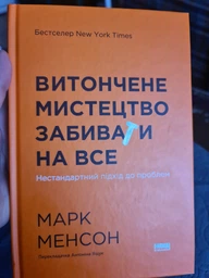 Витончене мистецтво забивати на все. Нестандартний підхід до проблем - Марк Менсон (9786178120344)