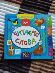 Маленький розумник. Читаємо слова. 5+ - Собчук О. С. (9789662849929)