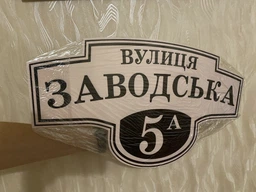 Табличка адресная, номер дома, ViTaLa, фигурная, 460х250 мм, бежевая (Т000007) фото от покупателей 9