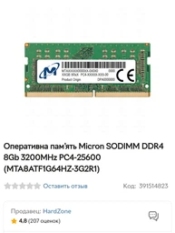 Оперативна пам'ять Micron SODIMM DDR4 8Gb 3200MHz PC4-25600 (MTA8ATF1G64HZ-3G2R1) фото от покупателей 4