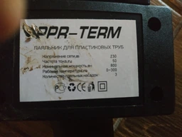 Паяльник для пластиковых труб с ножницами PPR-TERM 20-32мм в кейсе (PPR/N1) фото от покупателей 4