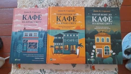 Кафе на краю світу. Комплект із 3-х книг - Дж. П. Стрелекі (4820000055949) фото від покупців 1