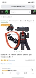 Гнучкий штатив Ulanzi MT-11 для телефону та додатковою різьбою 1/4 фото від покупців 9