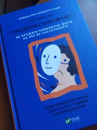 Синдром самозванця. Як прожити неймовірне життя, на яке ви заслуговуєте (4144816) фото від покупців 2
