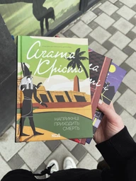 Книга Наприкінці приходит смерть Агата Кристи Детектив для взрослых Зарубежная литература - Агата Крісті (4293161)