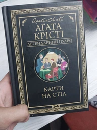 Карты на стол - Агата Кристи
