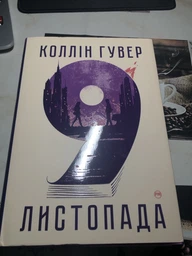 Книга: "9 листопада". Колін Гувер фото от покупателей 1