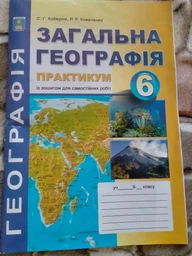 Загальна географія 6 клас. Практикум із зошитом для самостійних робіт. С.Г. Кобернік, Р.Р. Коваленко. Абетка фото от покупателей 1
