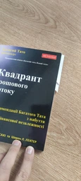 Кіосакі Квадрант грошового потоку - Роберт Кіосакі