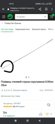 Повідець сталевий струна-скручування 0,30мм 23см