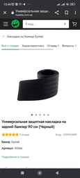 Универсальная защитная накладка на задний бампер 90 см (Черный)