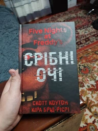 П'ять ночей із Фредді. Книга 1. Срібні очі фото від покупців 9