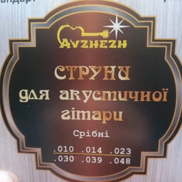 Струни акустичної гітари срібло Avzhezh ASS1048 Стандарт Акустика (10-48) фото від покупців 3