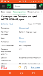 Монокран для раковины WEZER JIK14-102, хром