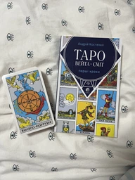 Набор Таро Уэйта - Смит и книга Таро Уэйта - Смит: Первые шаги (мягкая) фото от покупателей 1