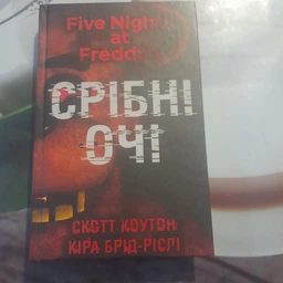 П'ять ночей із Фредді. Книга 1. Срібні очі фото від покупців 3