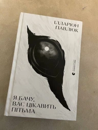 Я бачу, Вас цікавить пітьма. Ілларіон Павлюк фото от покупателей 16
