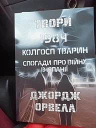 Джордж Орвелл Твори— 1984. Колгосп тварин. Спогади про війну в Іспанії фото от покупателей 2