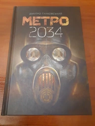 Метро 2034 - Дмитро Глуховський (Тверда обкладинка, українська мова) 9789661062589
