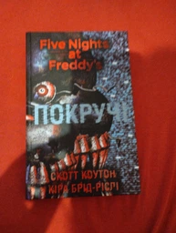 П'ять ночей із Фредді. Книга 2. Покручі - Скотт Коутон, Кіра Брід-Ріслі (9786175481103) фото от покупателей 4